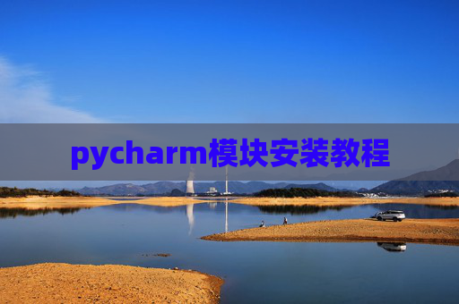 pycharm模块安装教程